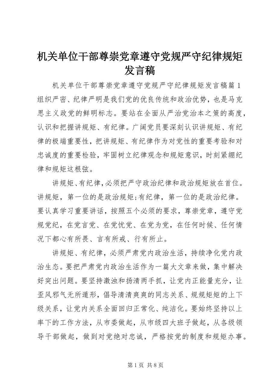 2023年机关单位干部尊崇党章遵守党规严守纪律规矩讲话稿.docx_第1页