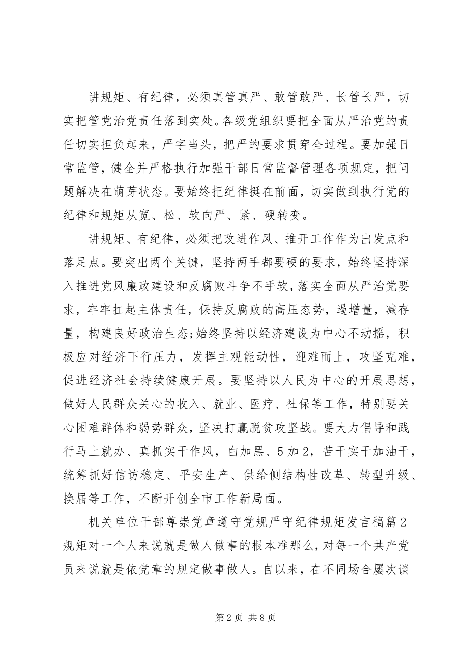 2023年机关单位干部尊崇党章遵守党规严守纪律规矩讲话稿.docx_第2页