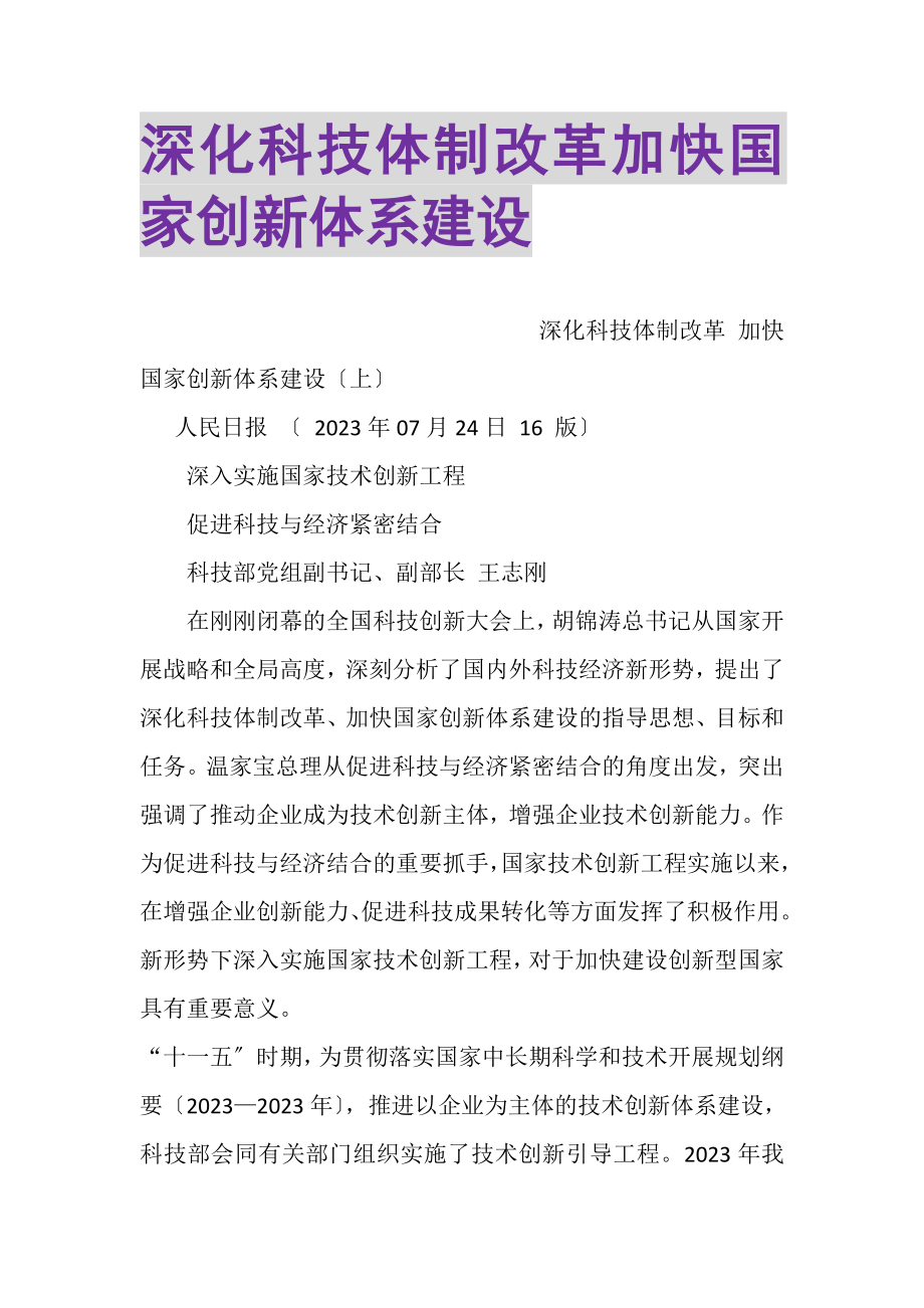 2023年深化科技体制改革加快国家创新体系建设2.doc_第1页