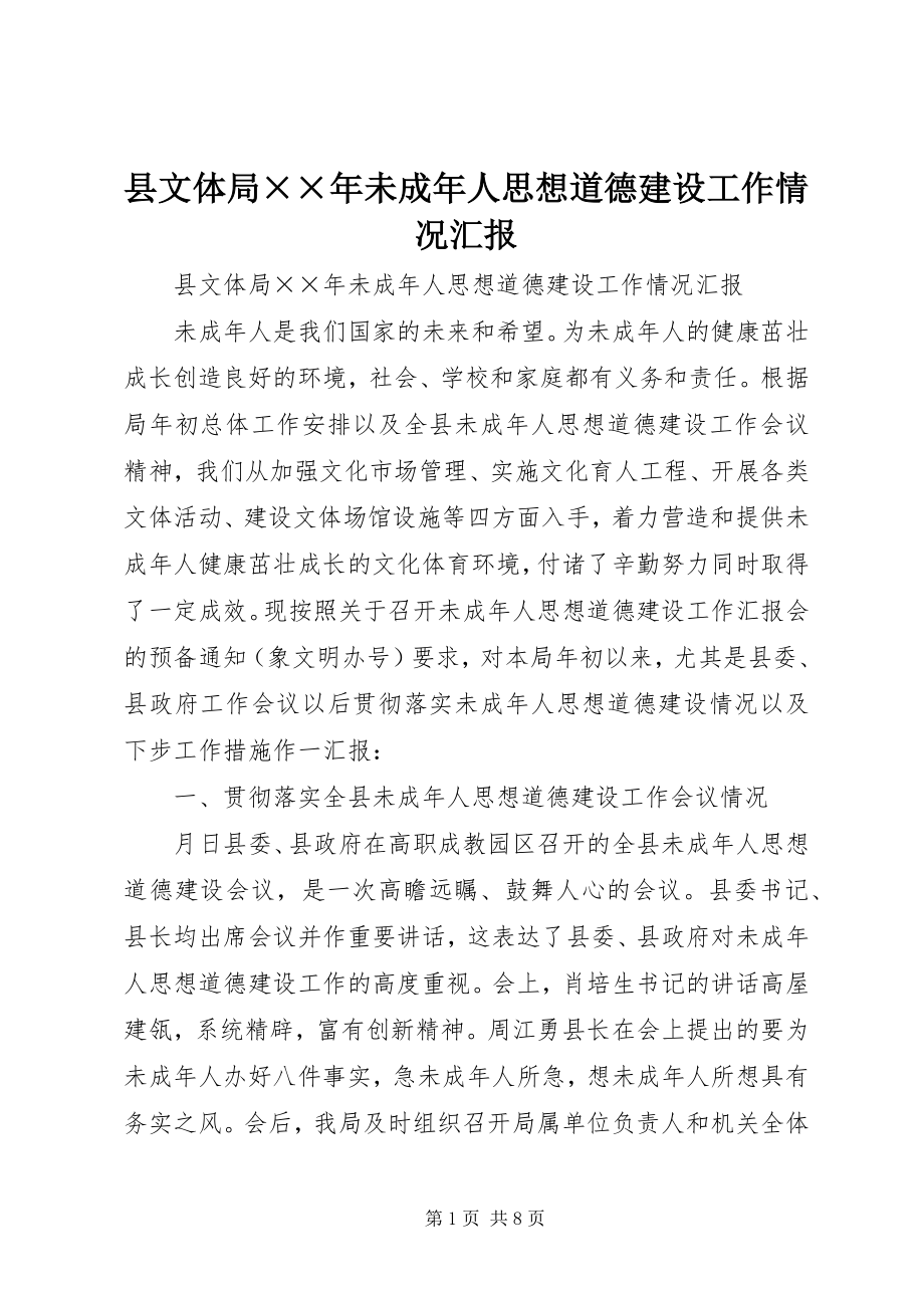 2023年县文体局未成年人思想道德建设工作情况汇报2.docx_第1页