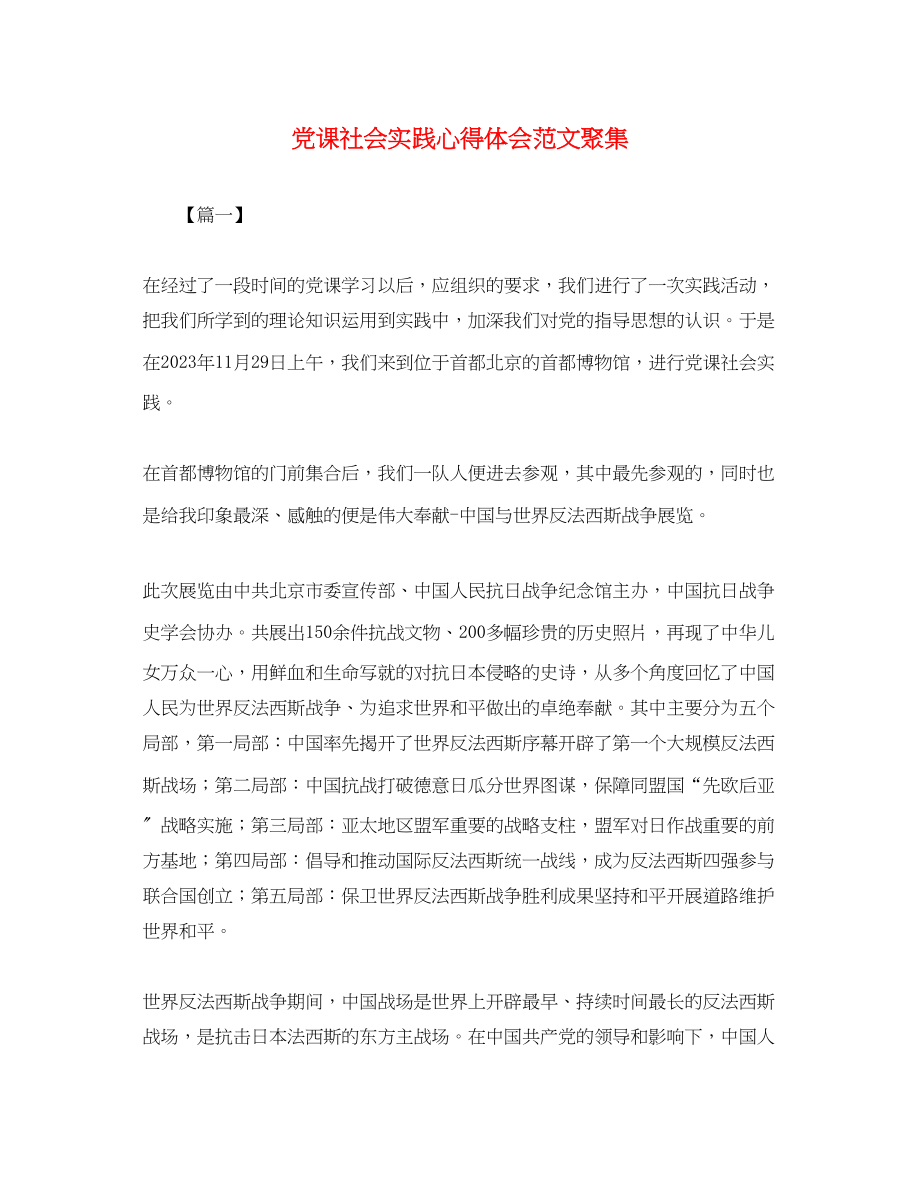 2023年党课社会实践心得体会范文汇集.docx_第1页