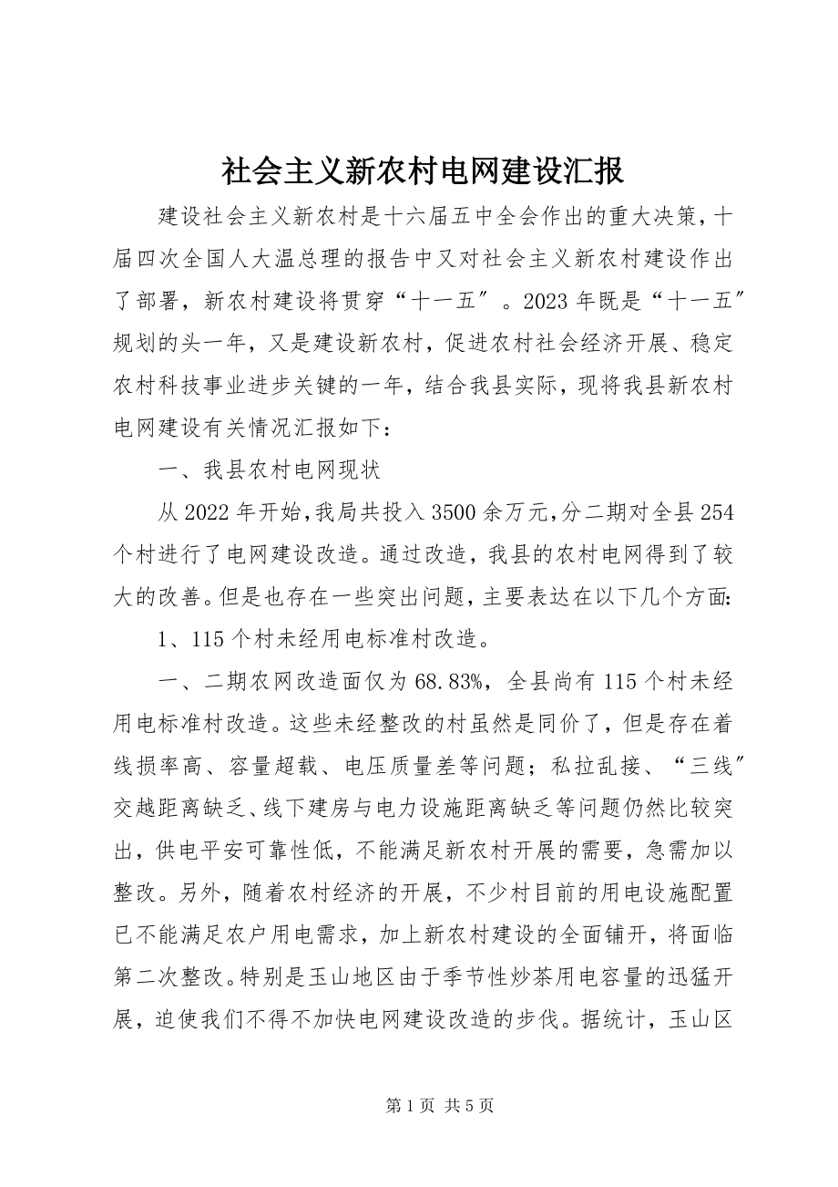 2023年社会主义新农村电网建设汇报.docx_第1页