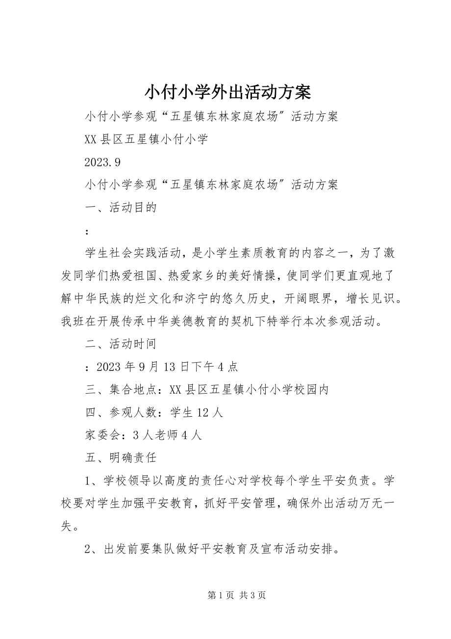 2023年小付小学外出活动方案.docx_第1页