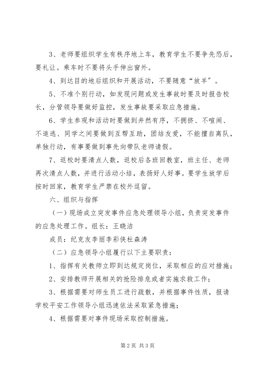 2023年小付小学外出活动方案.docx_第2页