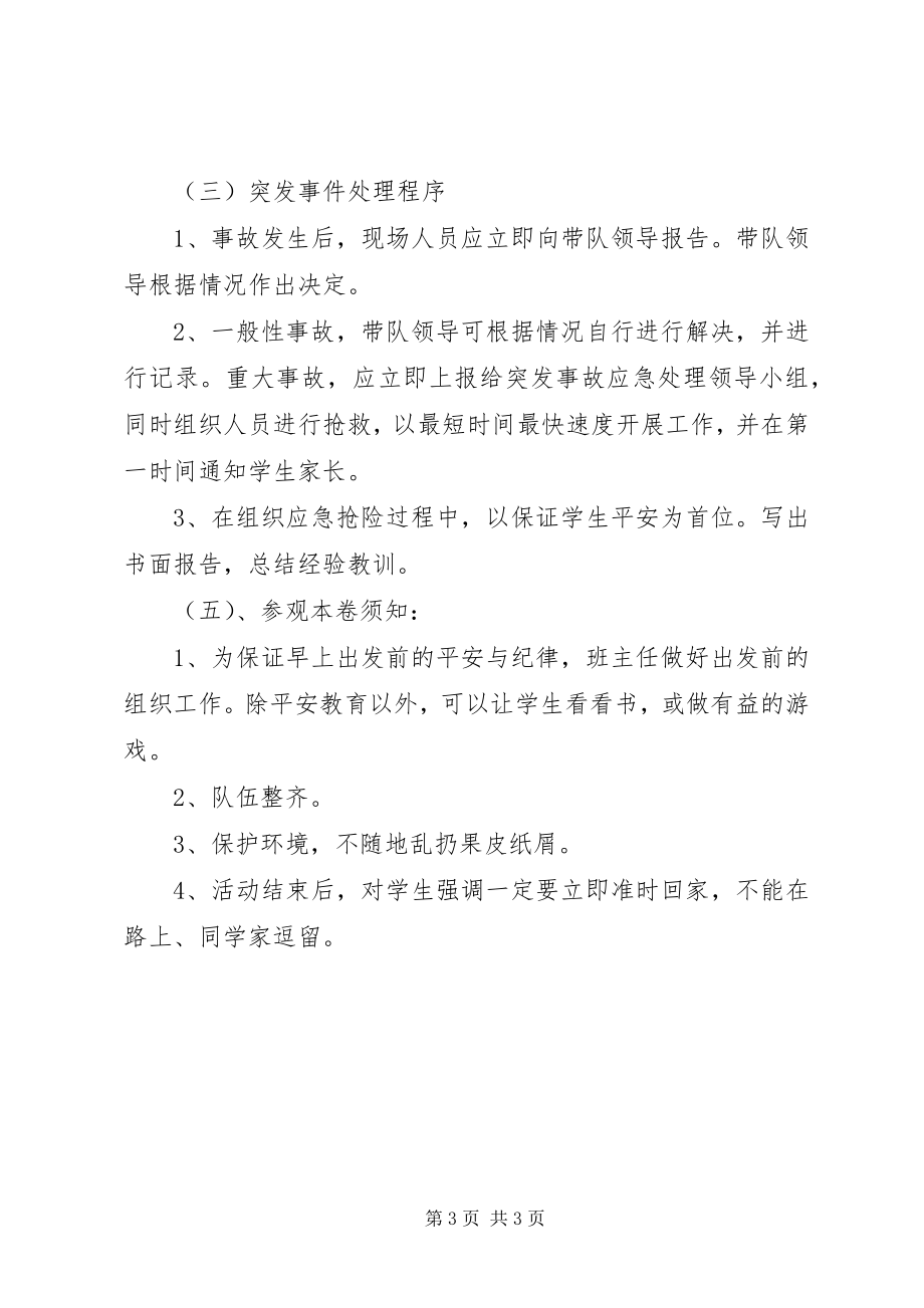 2023年小付小学外出活动方案.docx_第3页