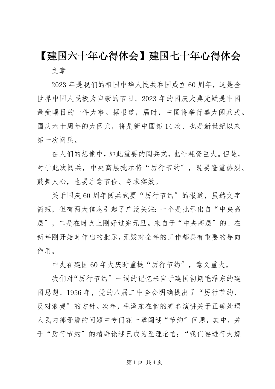 2023年建国六十年心得体会建国七十年心得体会.docx_第1页