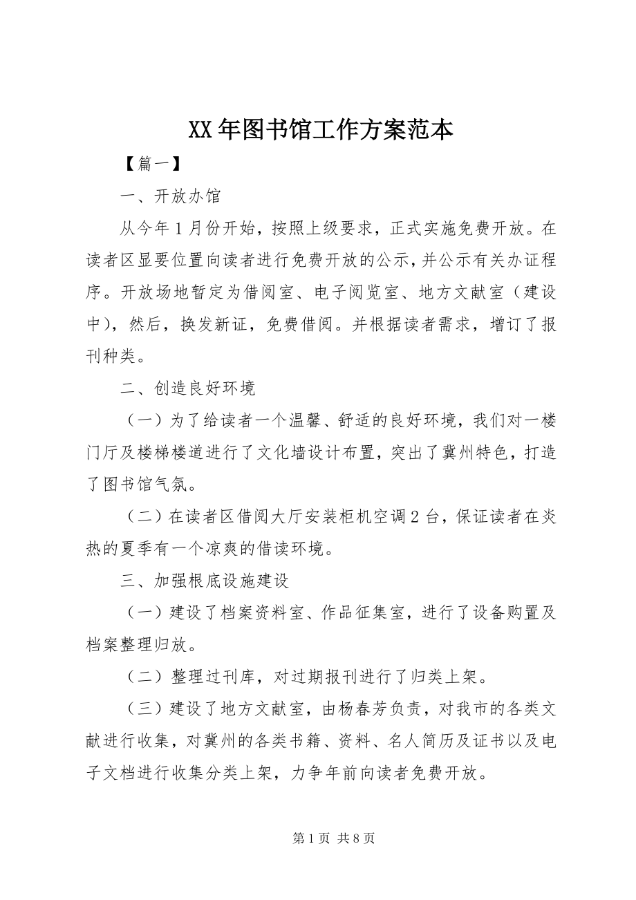 2023年图书馆工作计划范本.docx_第1页