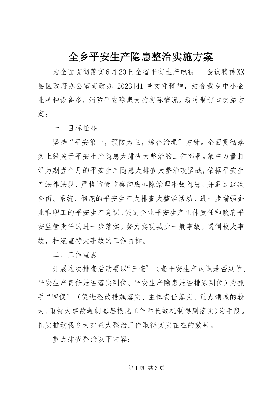 2023年全乡安全生产隐患整治实施方案.docx_第1页