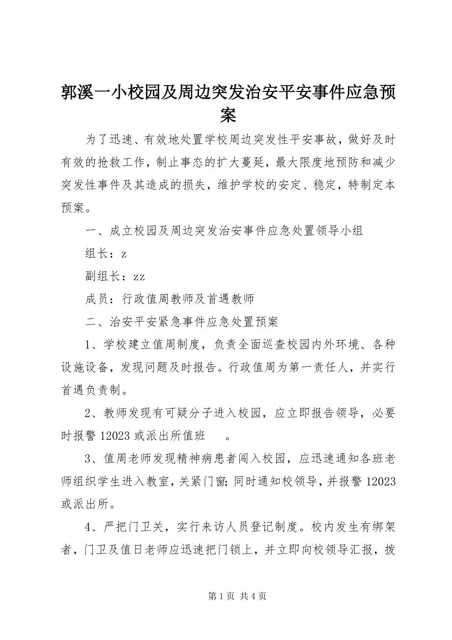 2023年郭溪一小校园及周边突发治安安全事件应急预案.docx_第1页