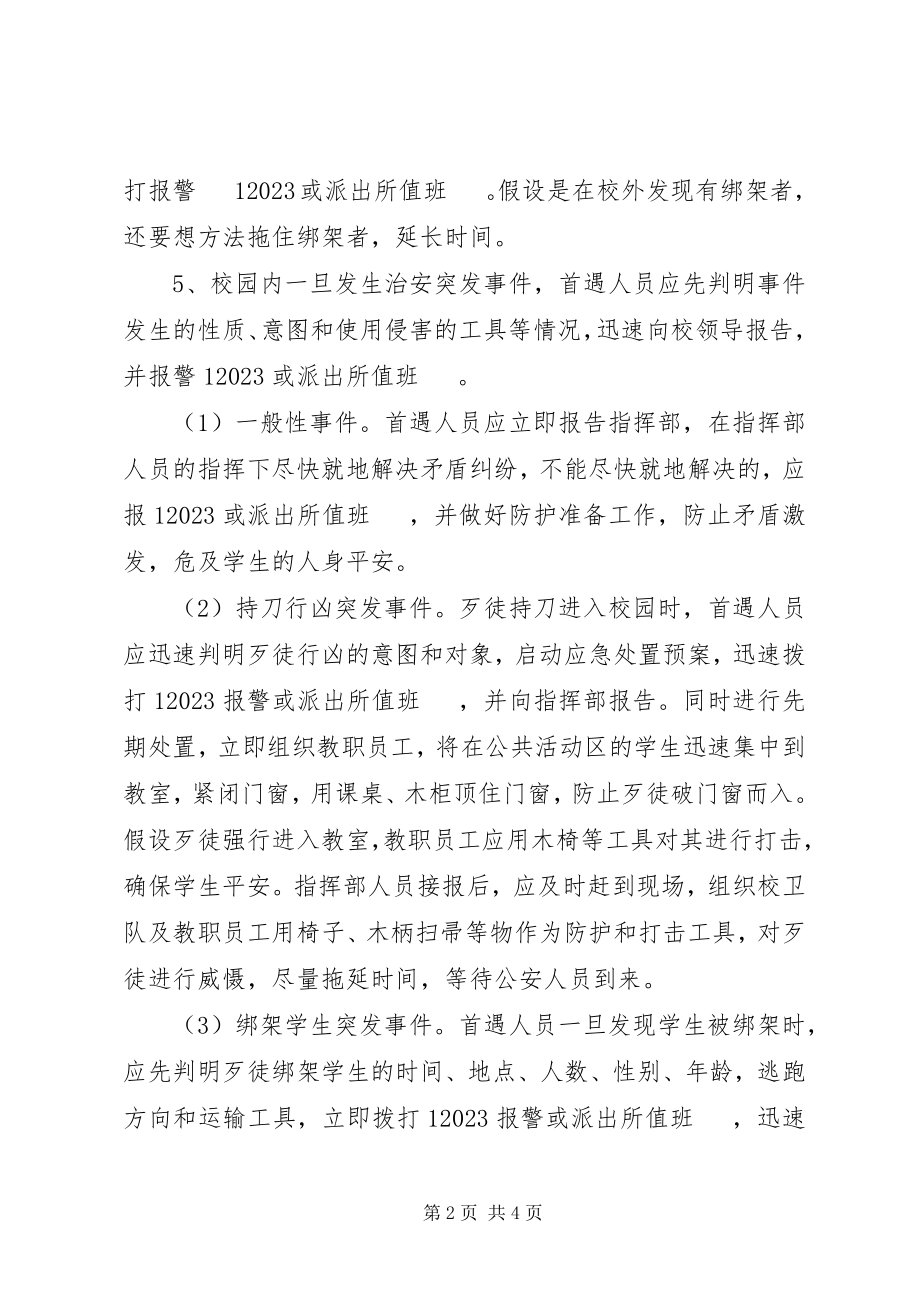 2023年郭溪一小校园及周边突发治安安全事件应急预案.docx_第2页