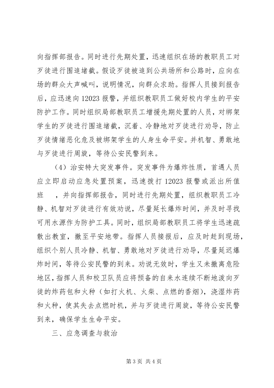 2023年郭溪一小校园及周边突发治安安全事件应急预案.docx_第3页