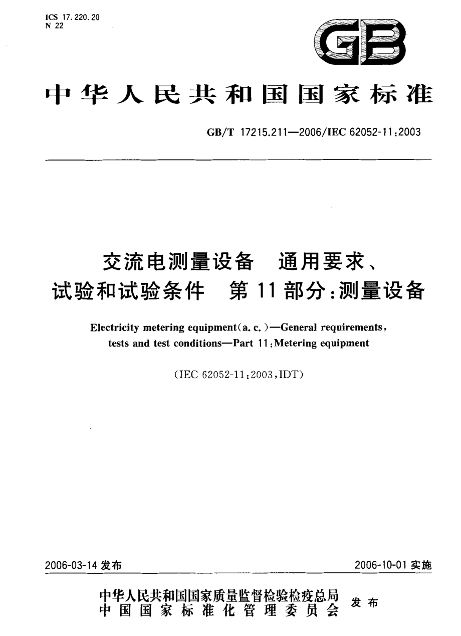 GB∕T 17215.211-2006 交流电测量设备通用要求、试验和试验条件第11部分测量设备.pdf_第1页