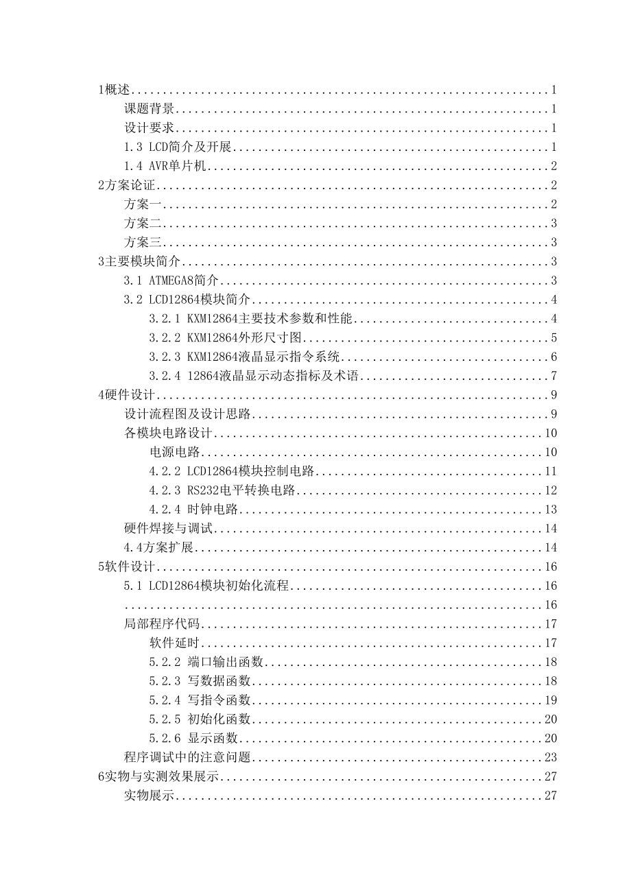 2023年单片机液晶硬件汉字库设计.docx_第3页