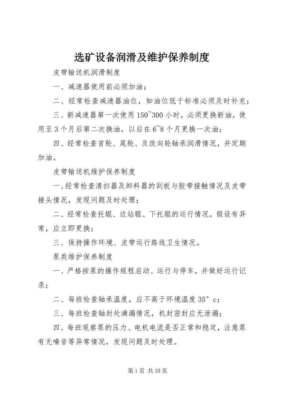 2023年选矿设备润滑及维护保养制度.docx_第1页