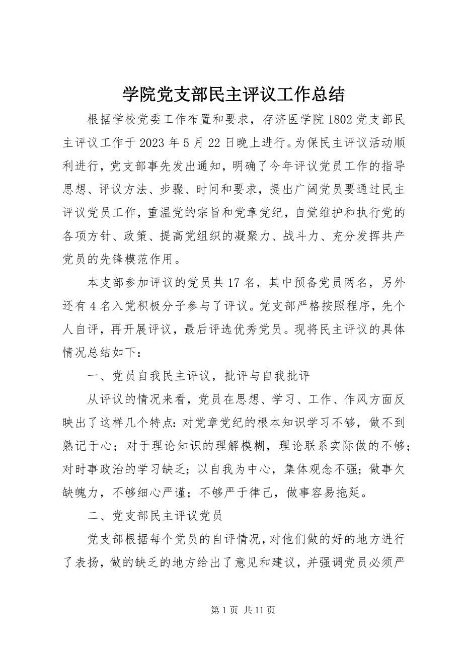 2023年学院党支部民主评议工作总结.docx_第1页