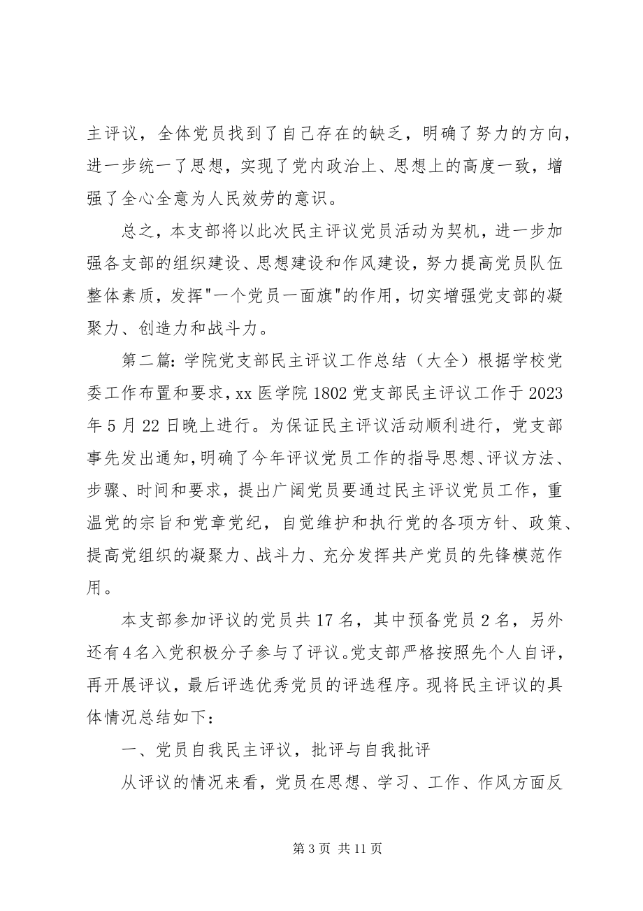 2023年学院党支部民主评议工作总结.docx_第3页