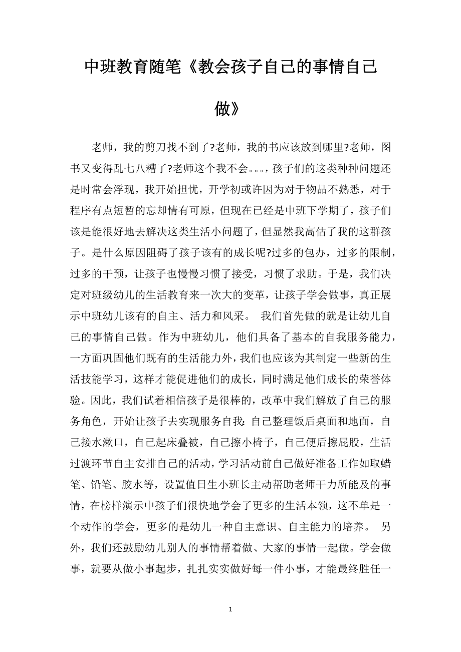 中班教育随笔《教会孩子自己的事情自己做》.doc_第1页