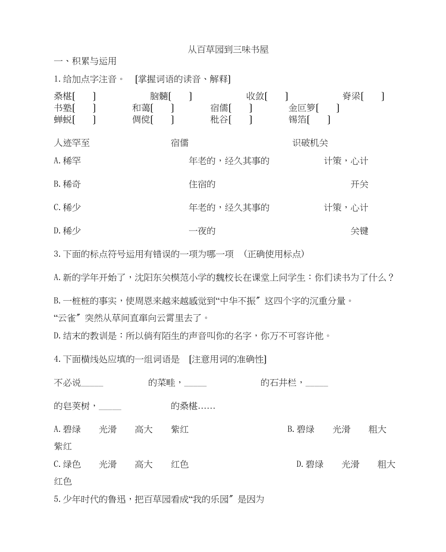 2023年七下从百草园到三味书屋同步练习2.docx_第1页