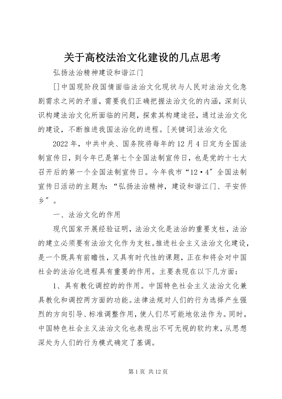 2023年高校法治文化建设的几点思考.docx_第1页