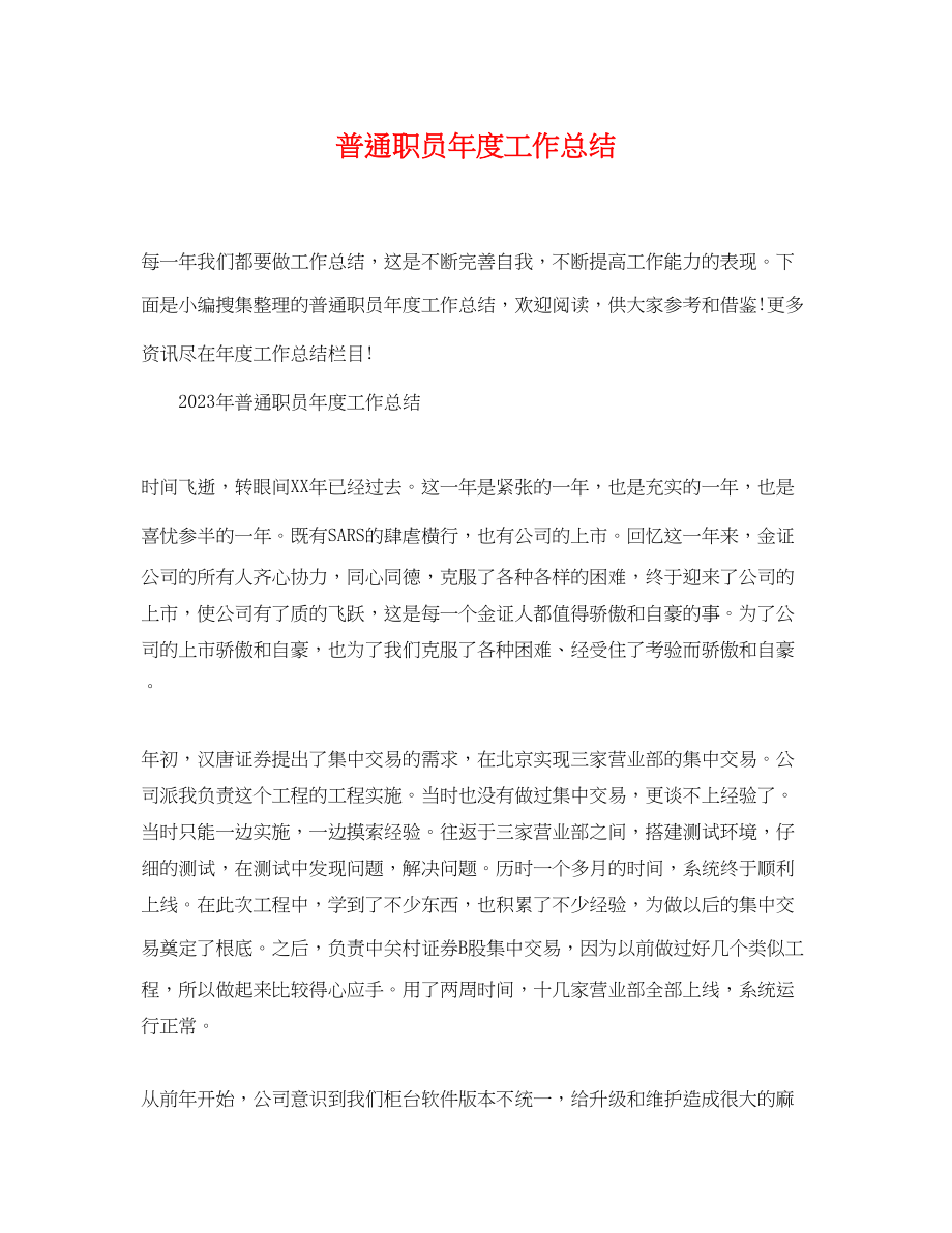 2023年普通职员度工作总结.docx_第1页