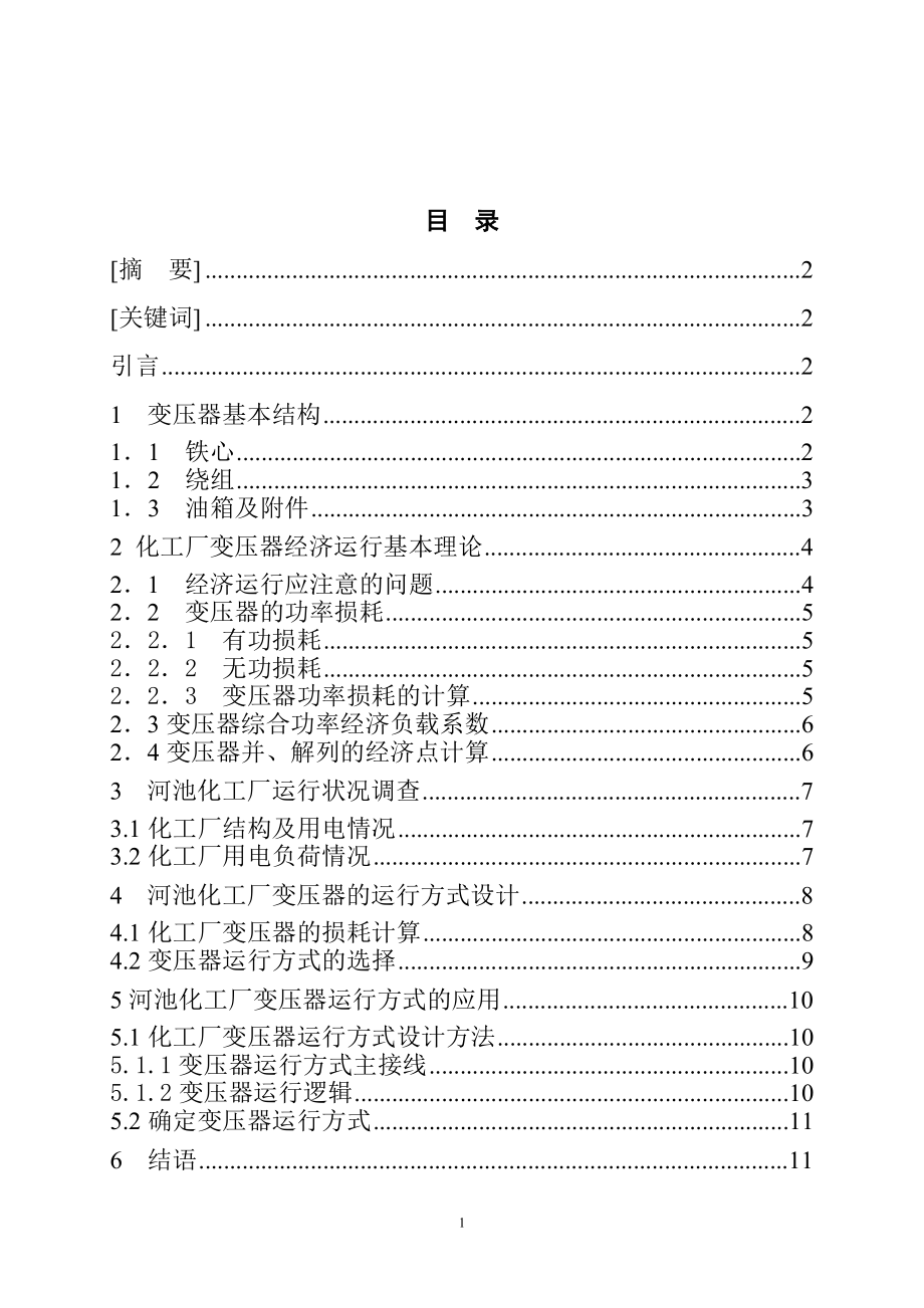 河池化工厂10KV变压器的运行方式设计电气工程专业.docx_第1页