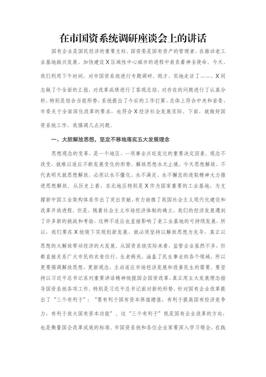 在市国资系统调研座谈会上的讲话.docx_第1页