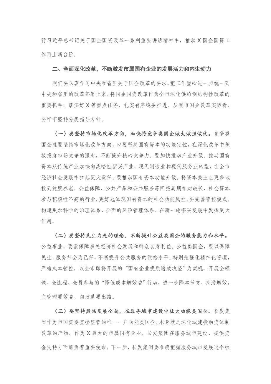 在市国资系统调研座谈会上的讲话.docx_第2页