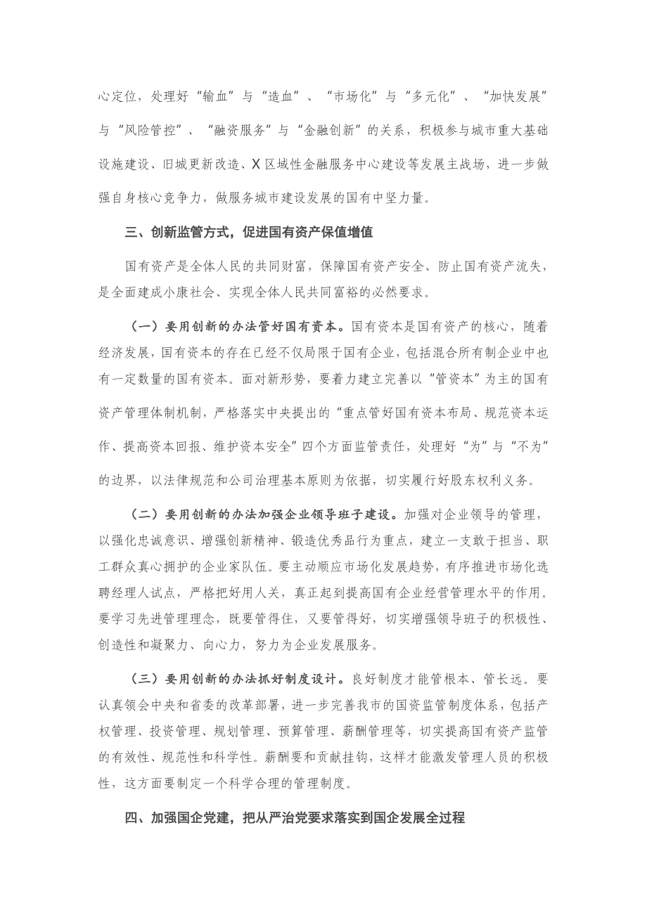 在市国资系统调研座谈会上的讲话.docx_第3页