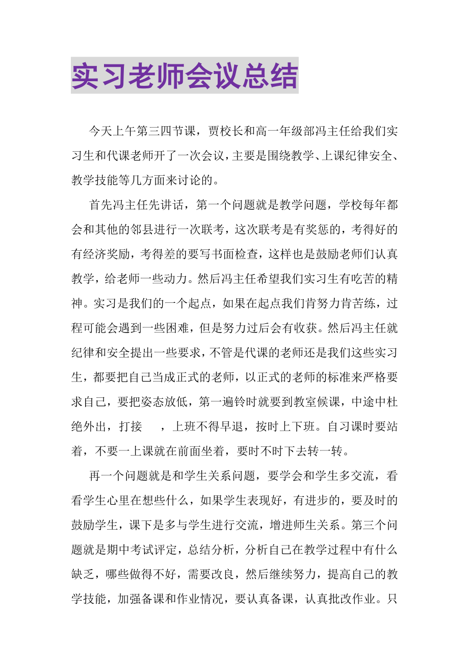 2023年实习老师会议总结.doc_第1页