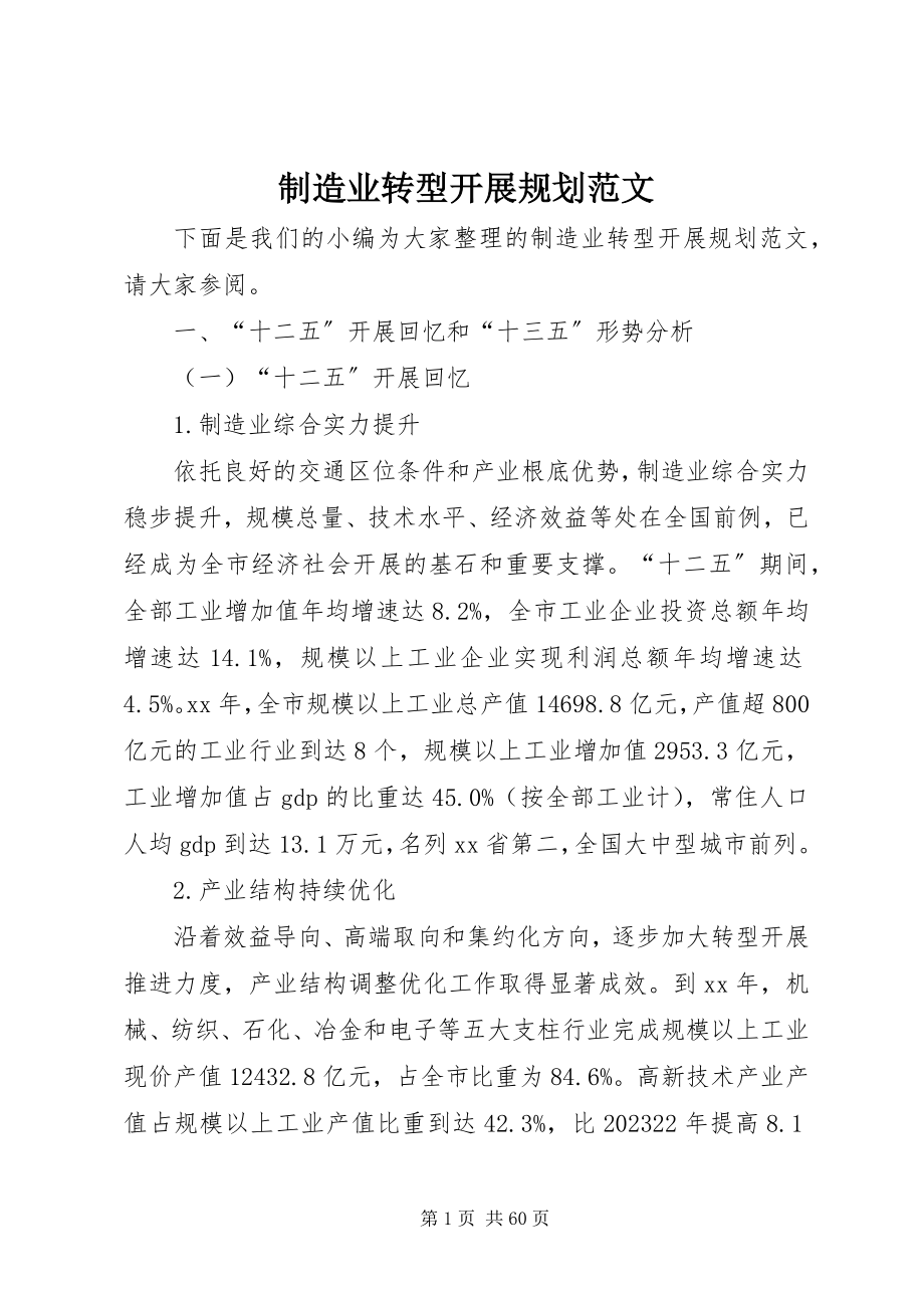 2023年制造业转型发展规划.docx_第1页