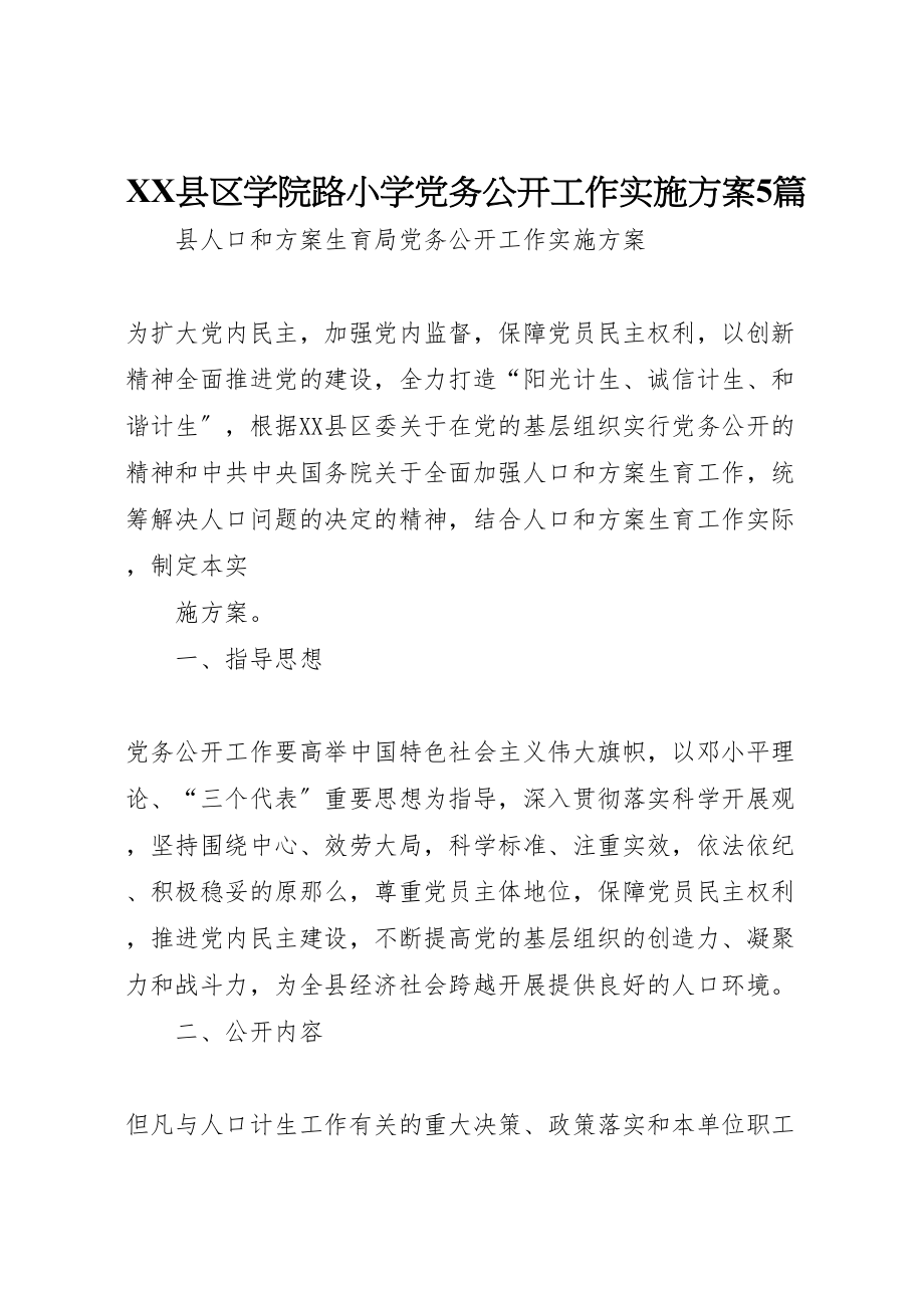 2023年县区学院路小学党务公开工作实施方案5篇 3.doc_第1页