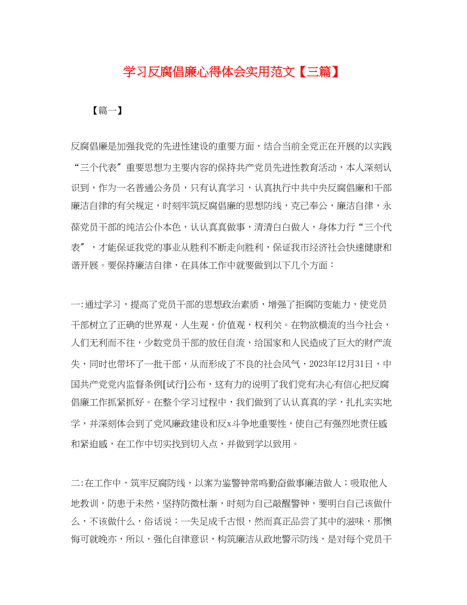 2023年学习反腐倡廉心得体会实用范文【三篇】.docx_第1页