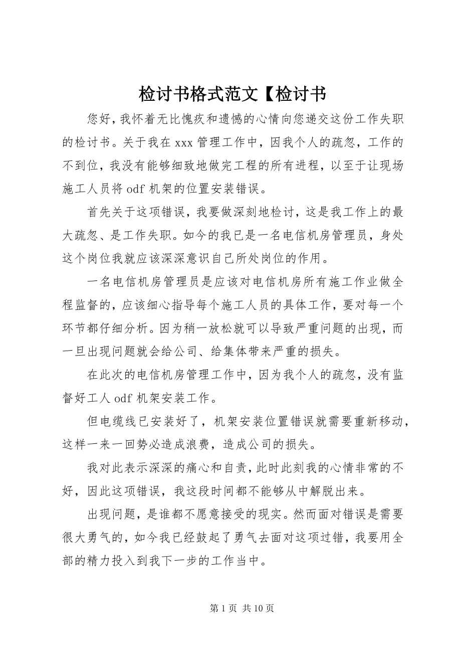 2023年检讨书格式检讨书.docx_第1页