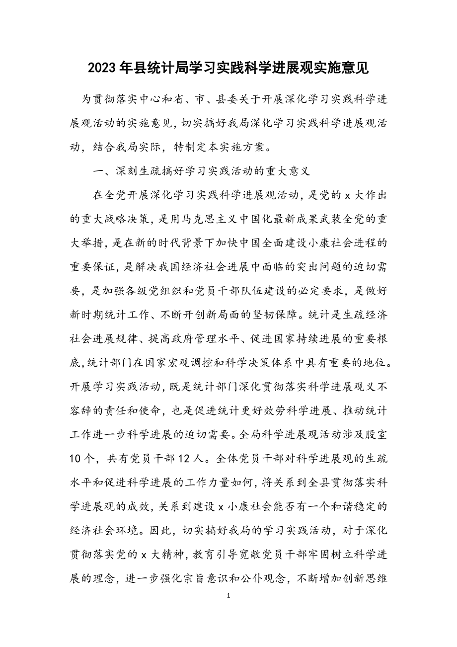 2023年县统计局学习实践科学发展观实施意见.docx_第1页