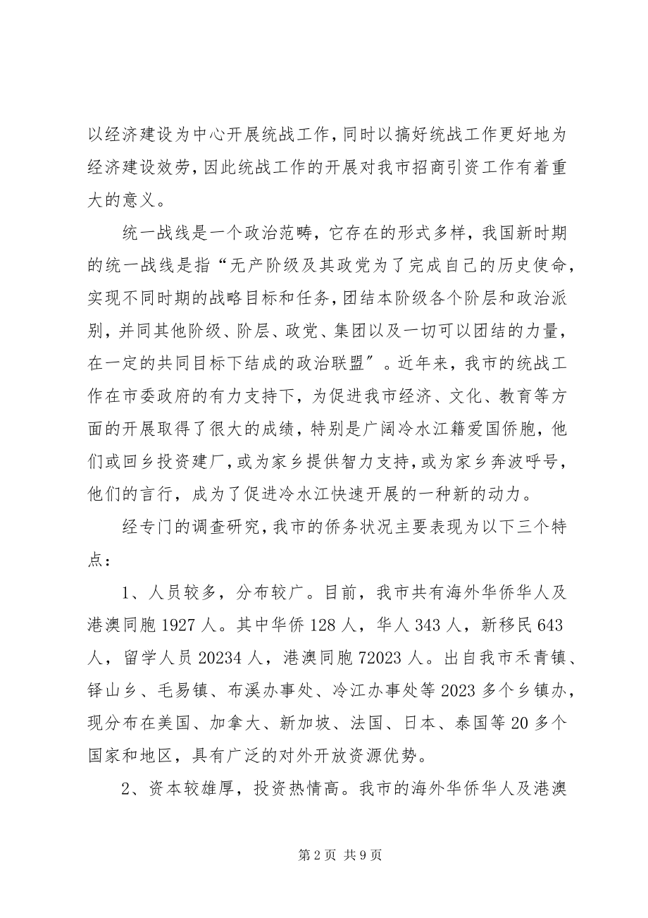 2023年对有效促进我市招商引资与统战工作融合的调查与思考.docx_第2页