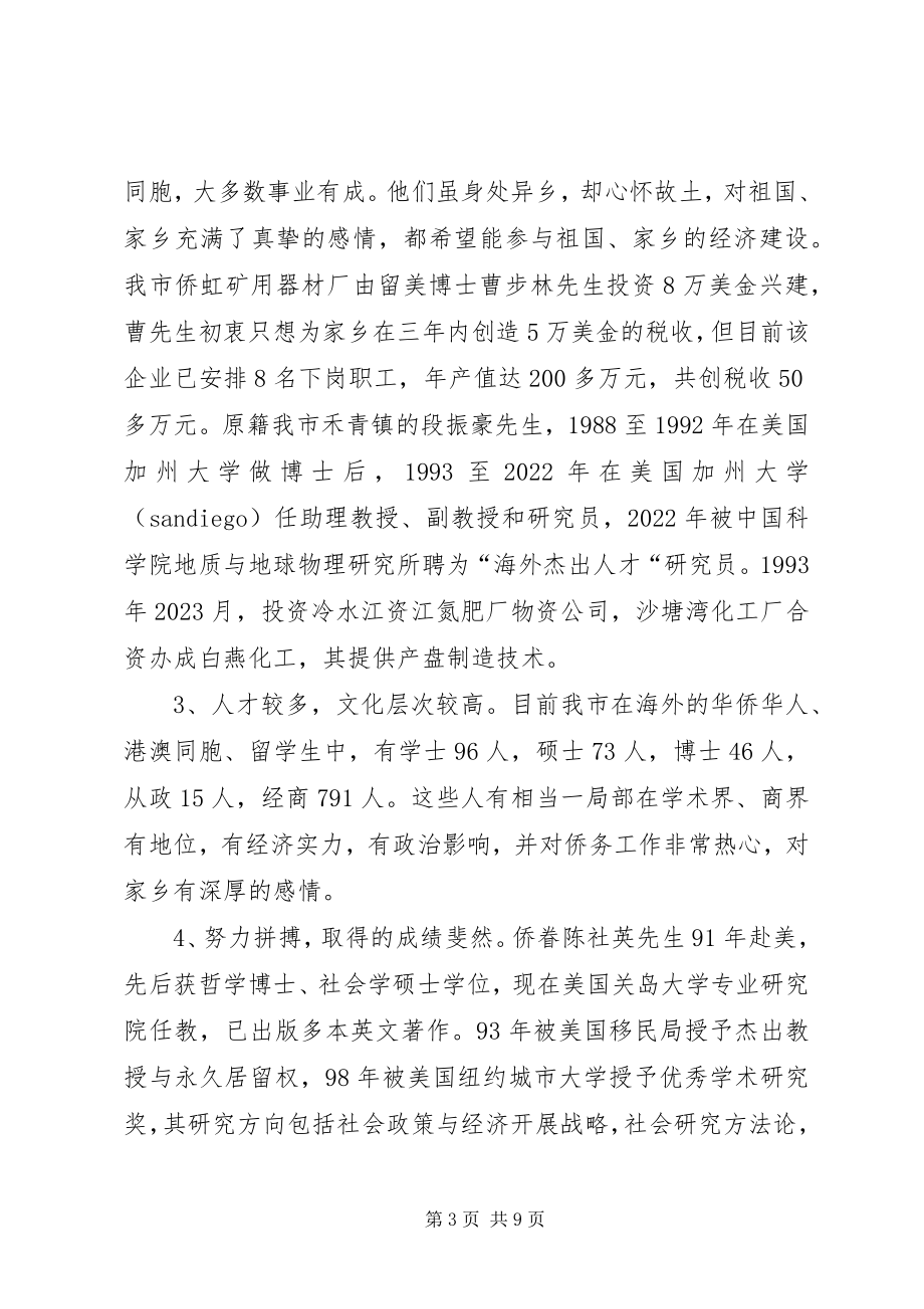 2023年对有效促进我市招商引资与统战工作融合的调查与思考.docx_第3页