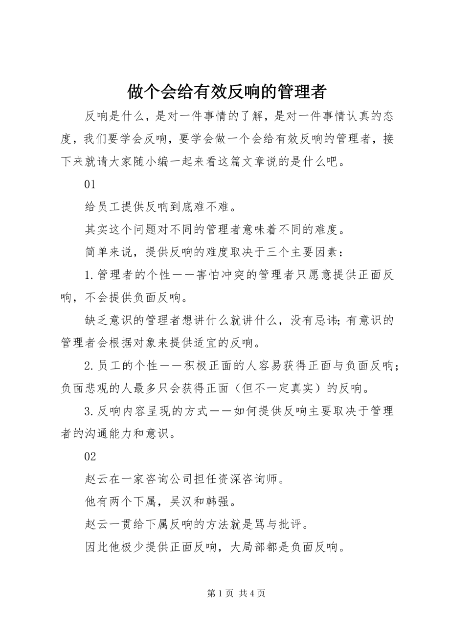 2023年做个会给有效反馈的管理者.docx_第1页