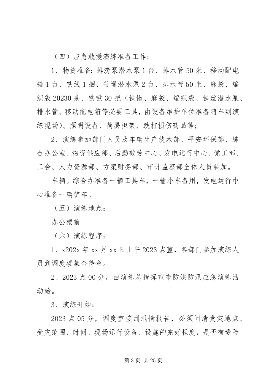 2023年防洪防汛应急预案演练活动方案.docx_第3页