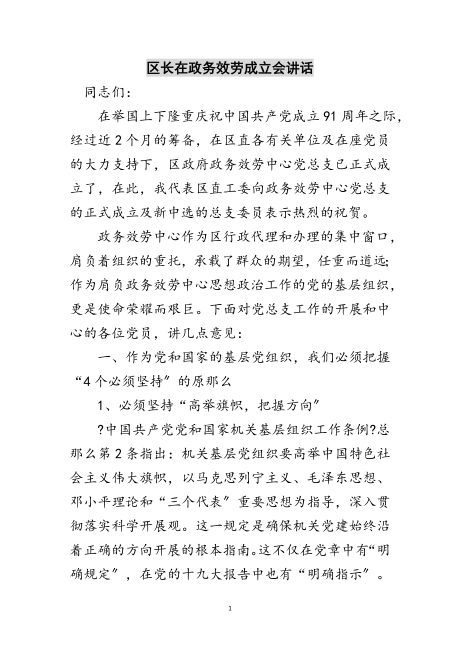 2023年区长在政务服务成立会讲话范文.doc_第1页