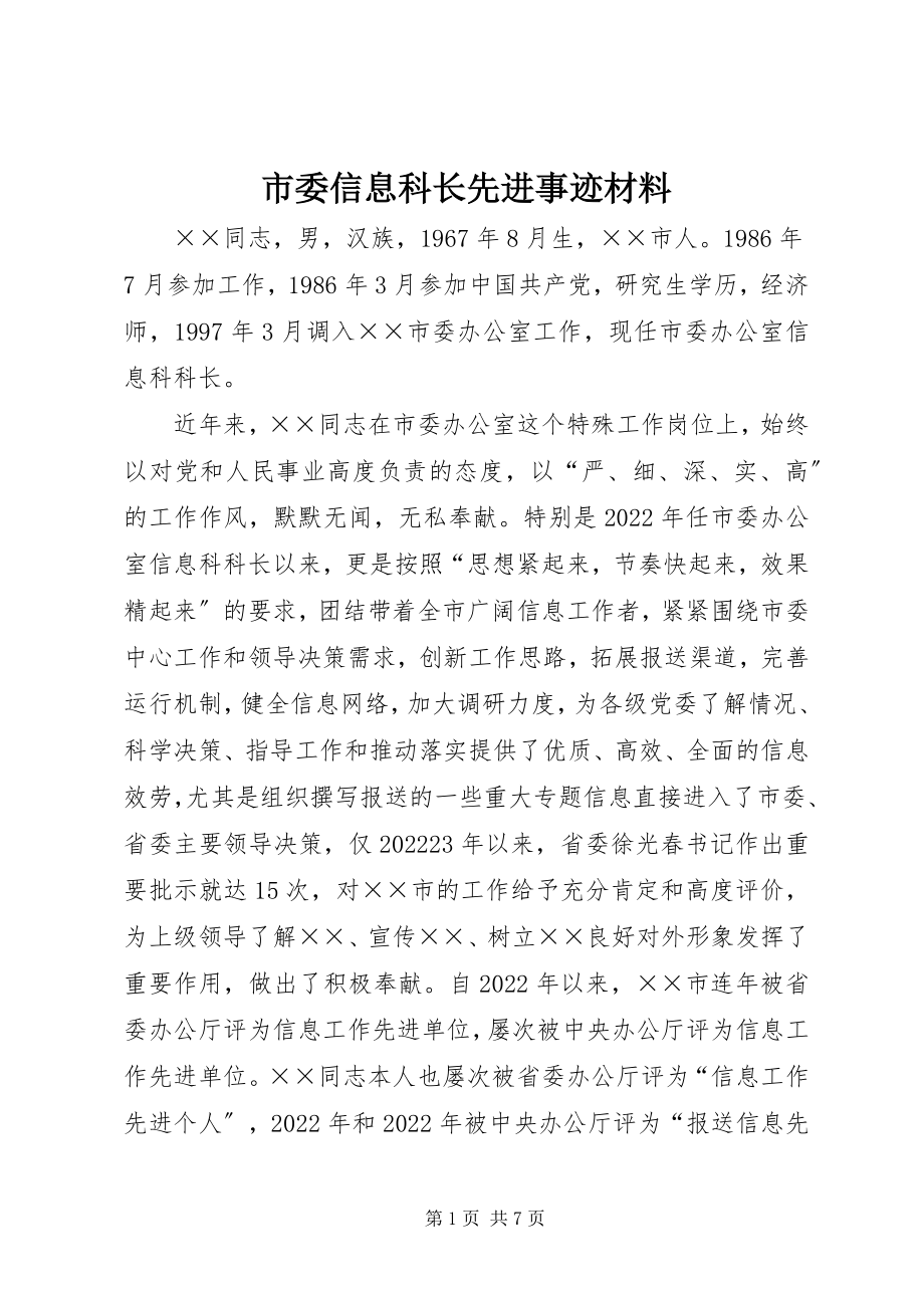 2023年市委信息科长先进事迹材料.docx_第1页