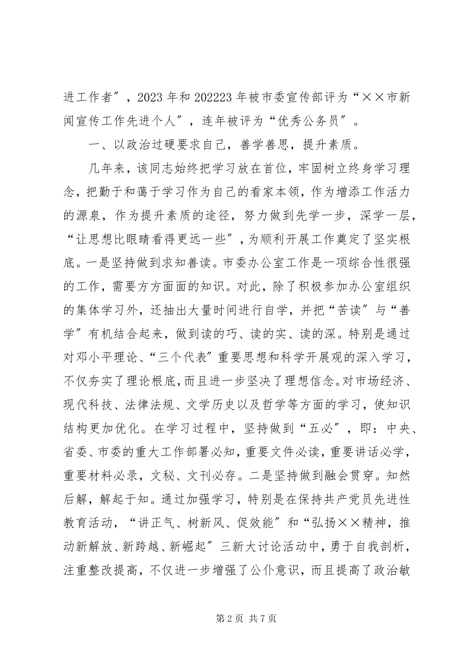 2023年市委信息科长先进事迹材料.docx_第2页