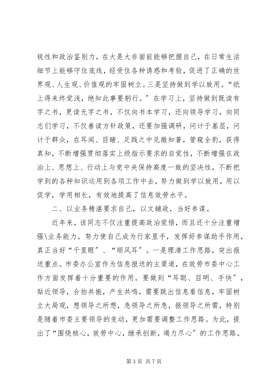 2023年市委信息科长先进事迹材料.docx_第3页