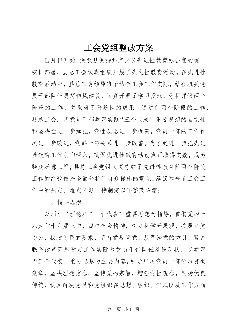 2023年工会党组整改方案.docx_第1页