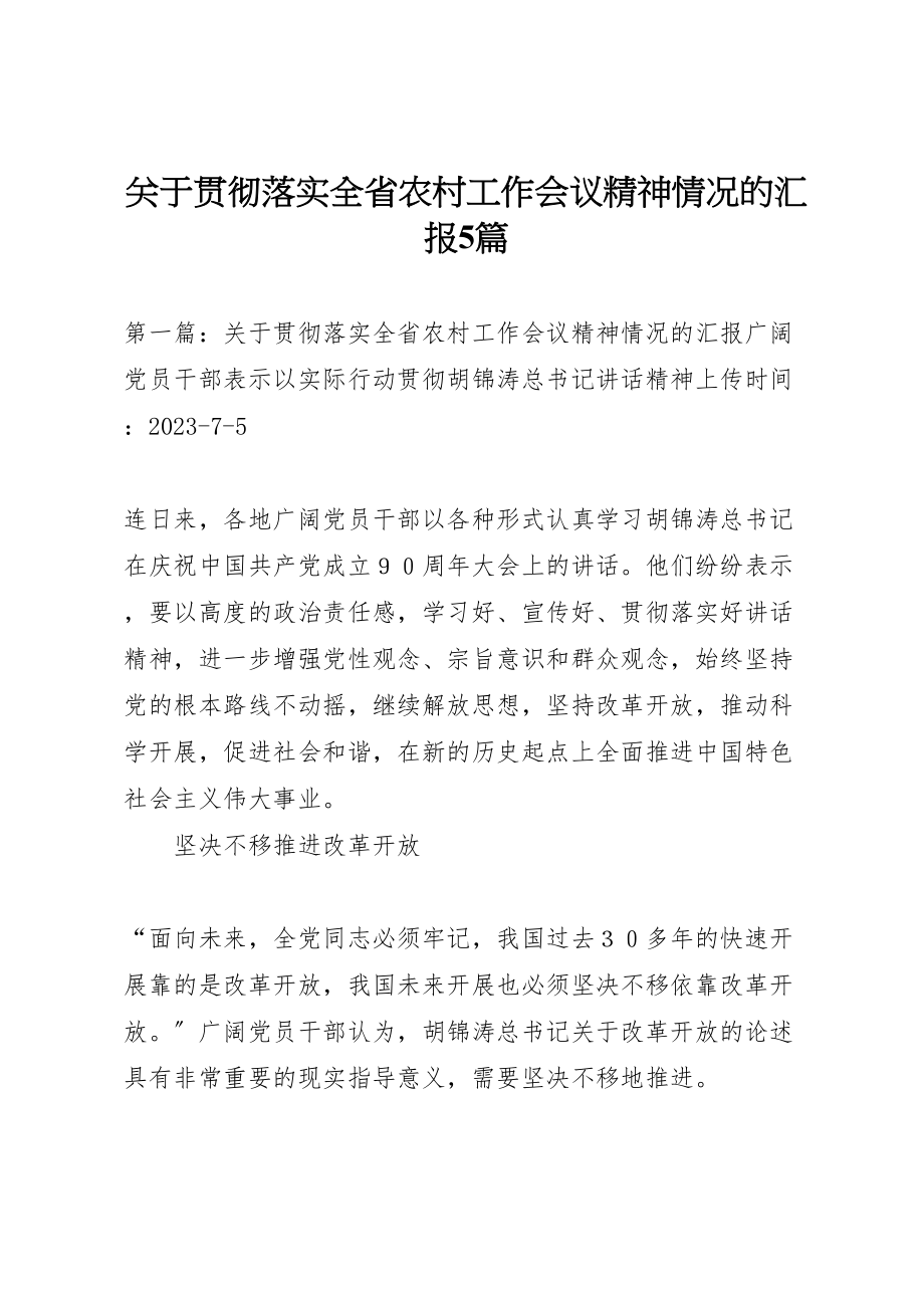 2023年关于贯彻落实全省农村工作会议精神情况的汇报5篇.doc_第1页