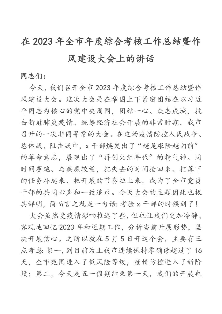 在2023年全市年度综合考核工作总结暨作风建设大会上的讲话新编范文.docx_第1页