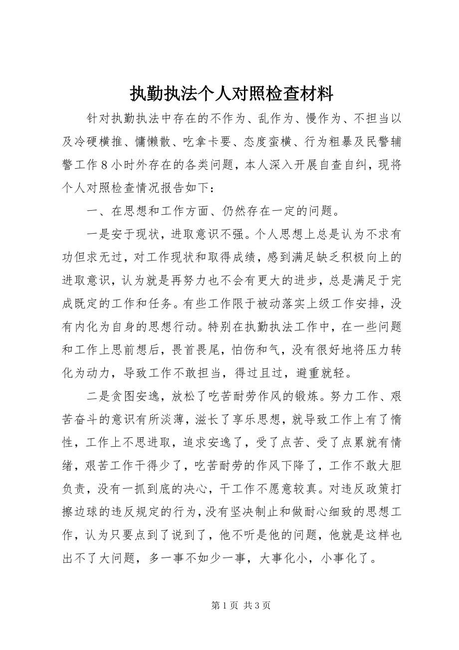 2023年执勤执法个人对照检查材料.docx_第1页