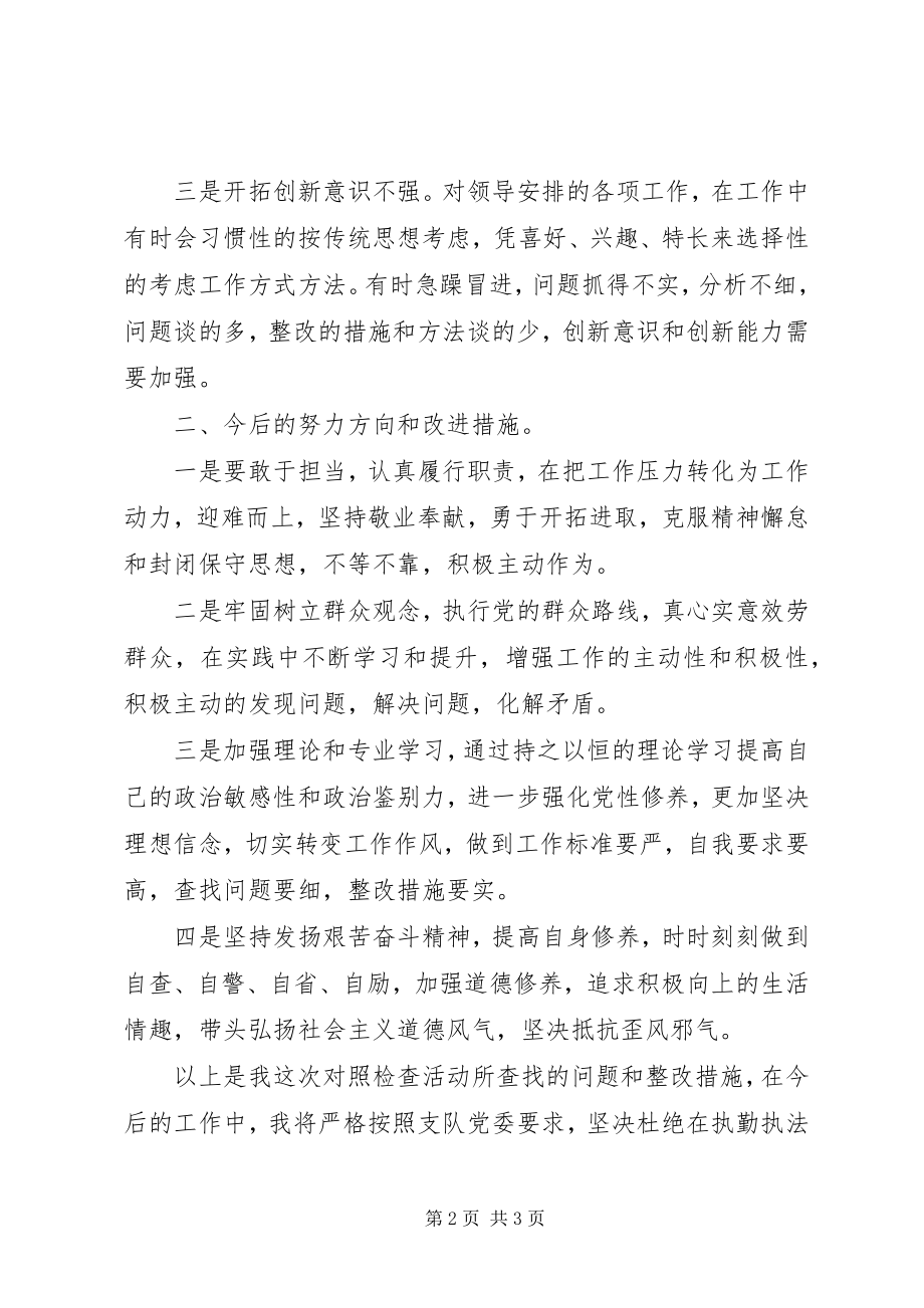 2023年执勤执法个人对照检查材料.docx_第2页