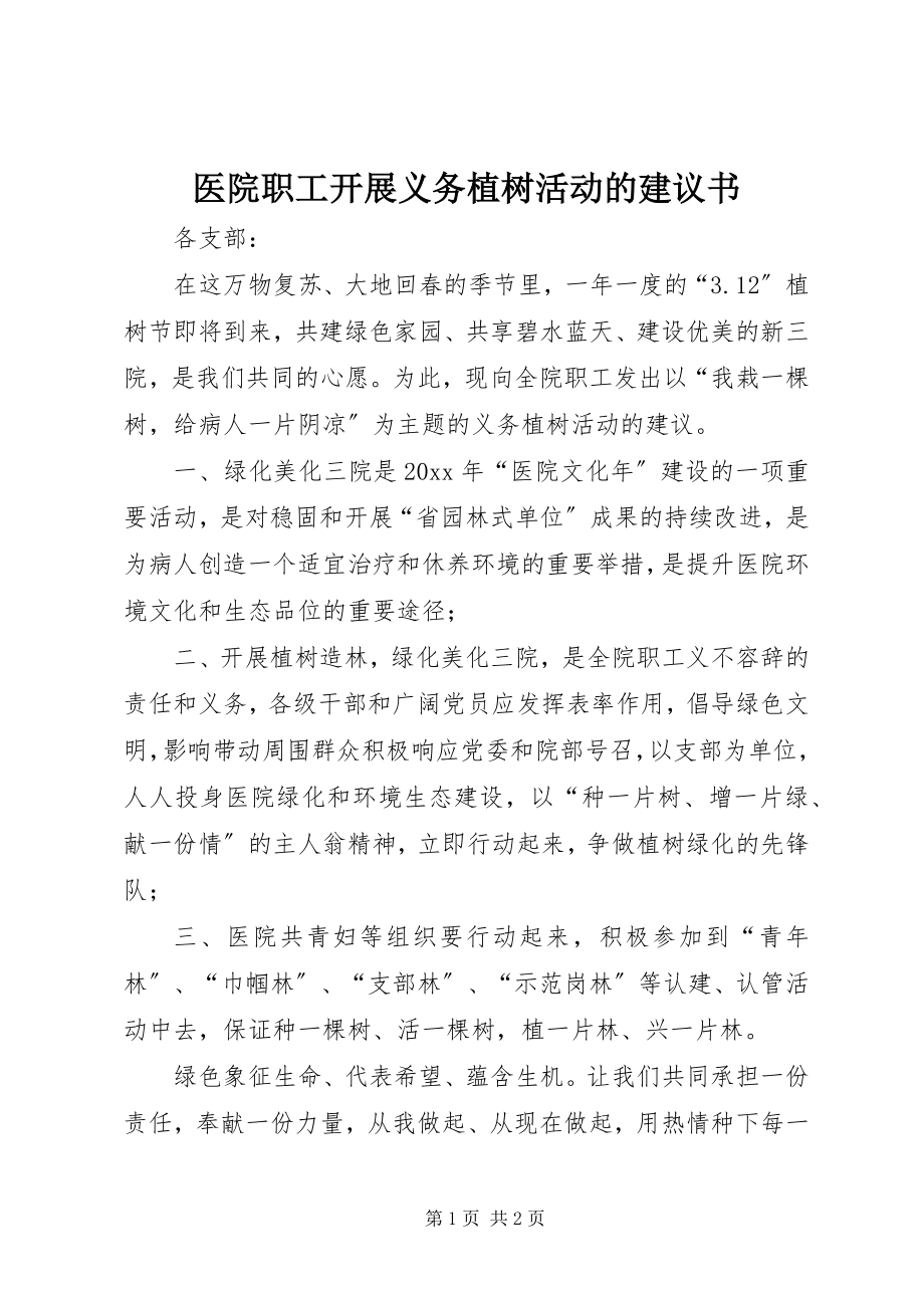 2023年医院职工开展义务植树活动的倡议书.docx_第1页