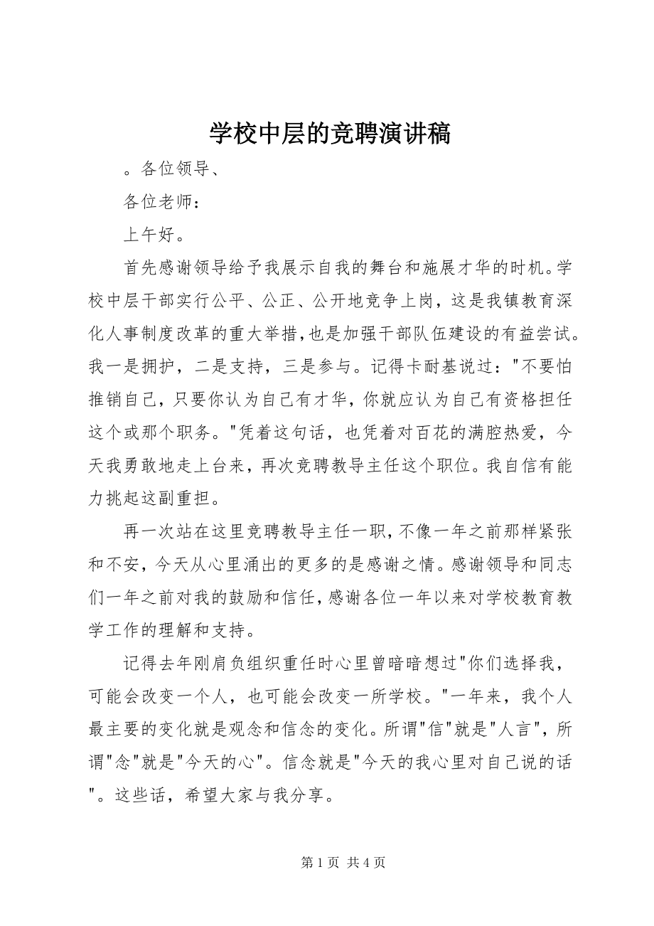 2023年学校中层的竞聘演讲稿.docx_第1页