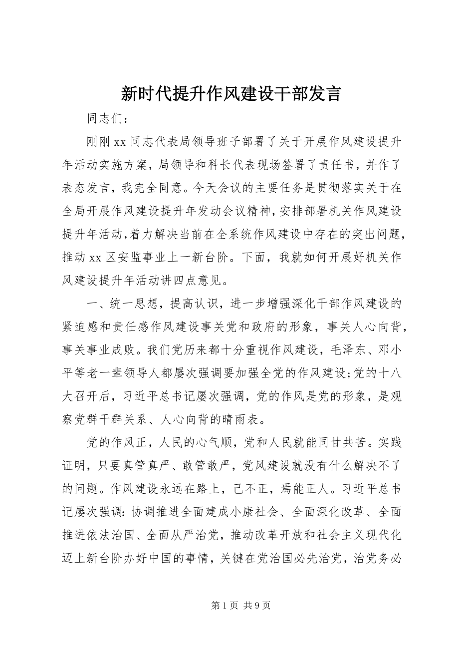 2023年新时代提升作风建设干部讲话.docx_第1页